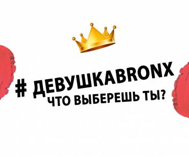 А ЧТО ВЫБЕРЕШЬ ТЫ?  #девушкаbronx