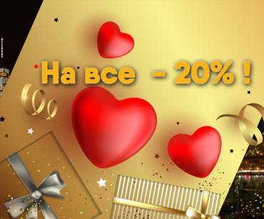 Акція до Дня Святого Валентина